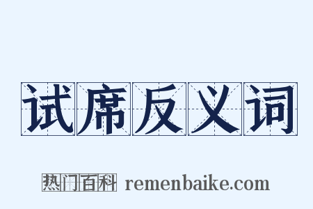 试席反义词是什么意思的图片